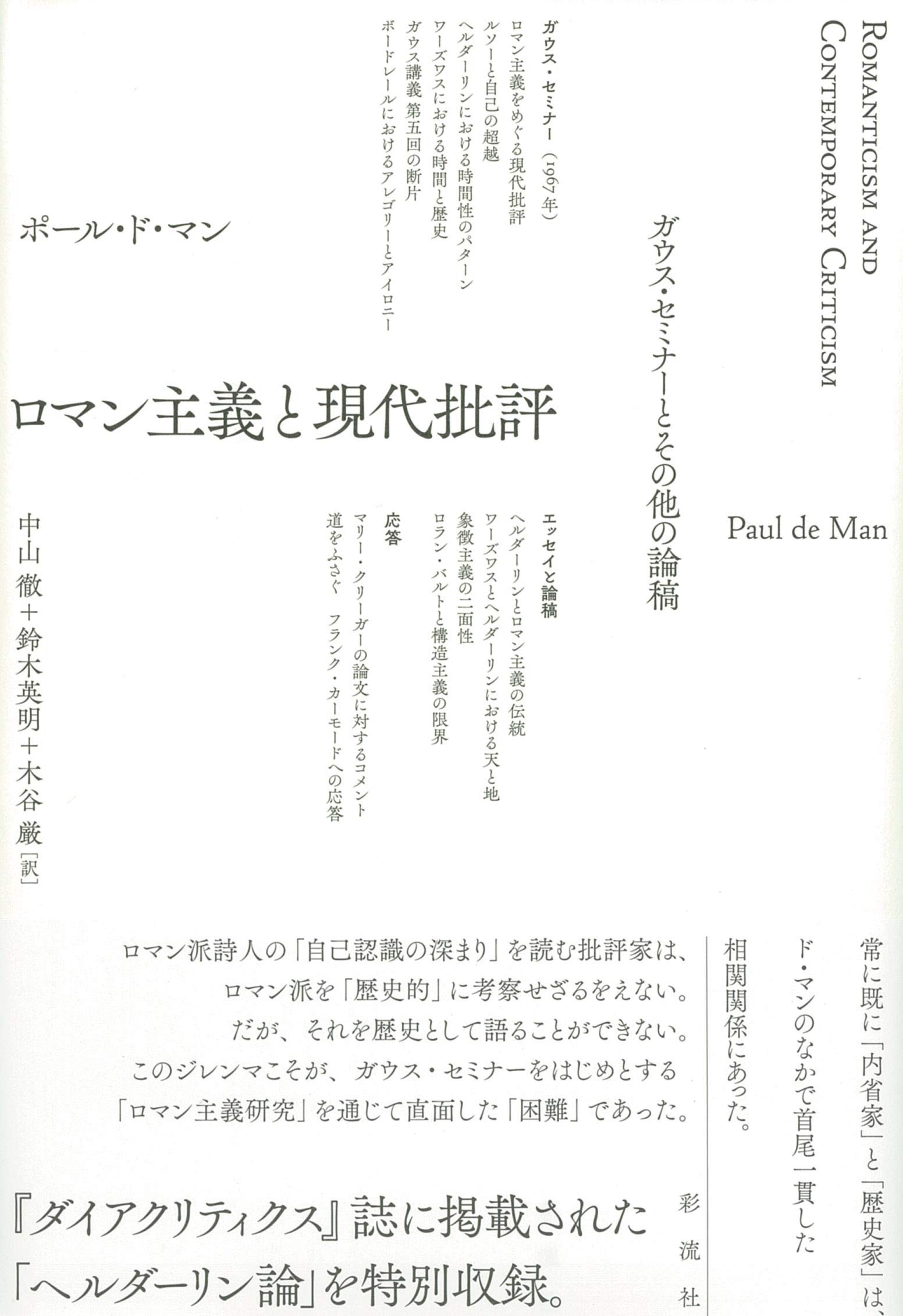ロマン主義と現代批評 | ポール・ド・マン, 中山 徹、鈴木 英明、木谷